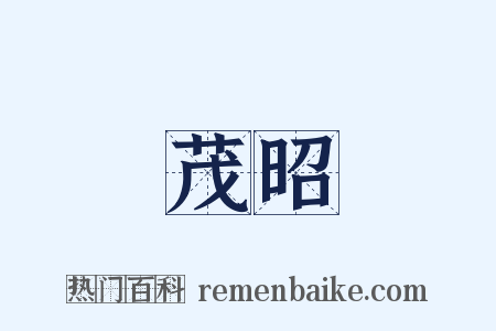 茂昭是什么意思的图片